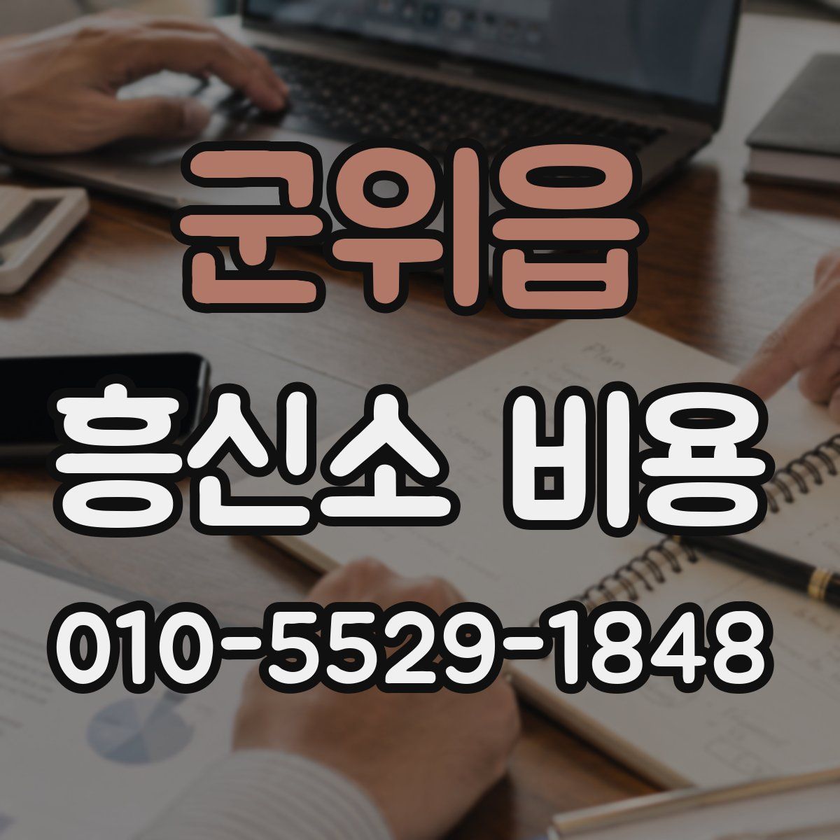 군위읍 흥신소 비용