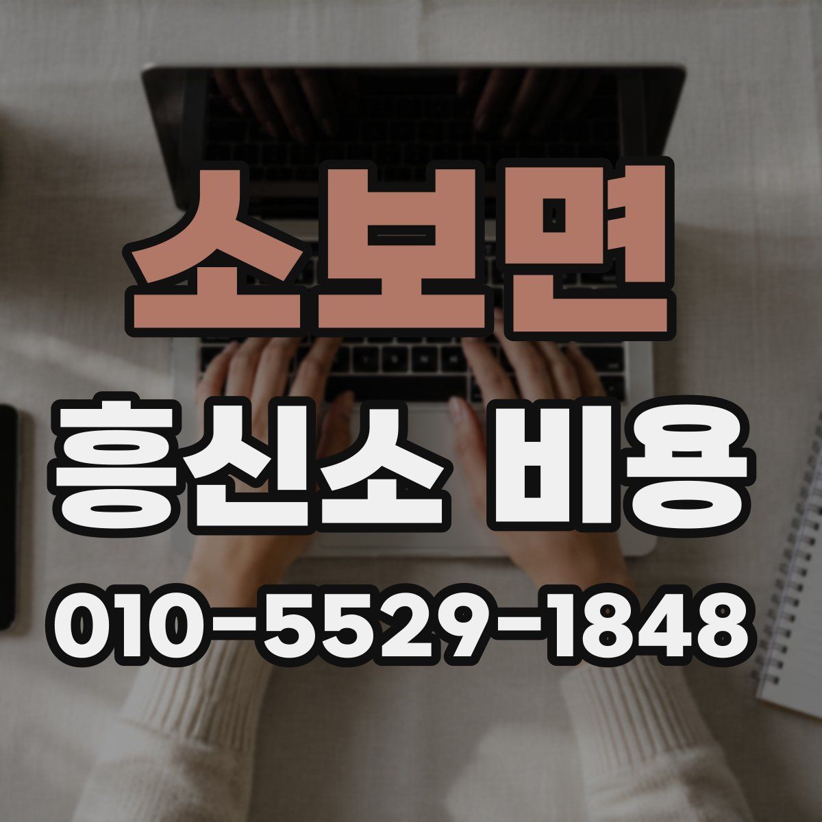 소보면 흥신소 비용