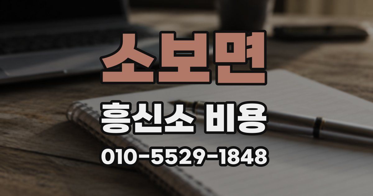 소보면 흥신소 비용