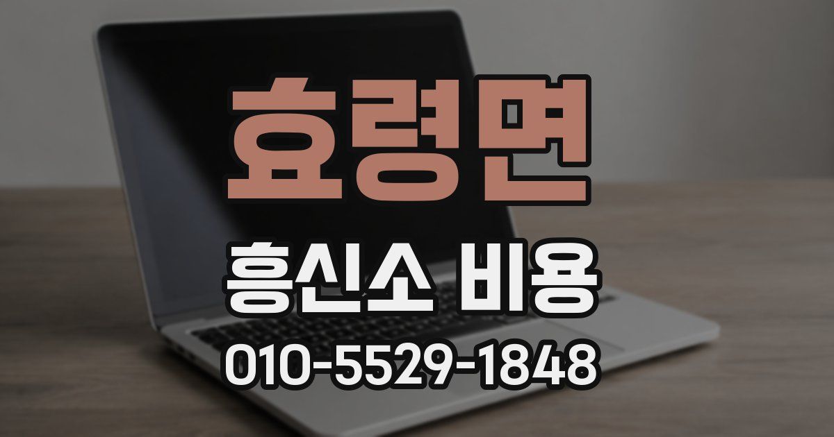 효령면 흥신소 비용
