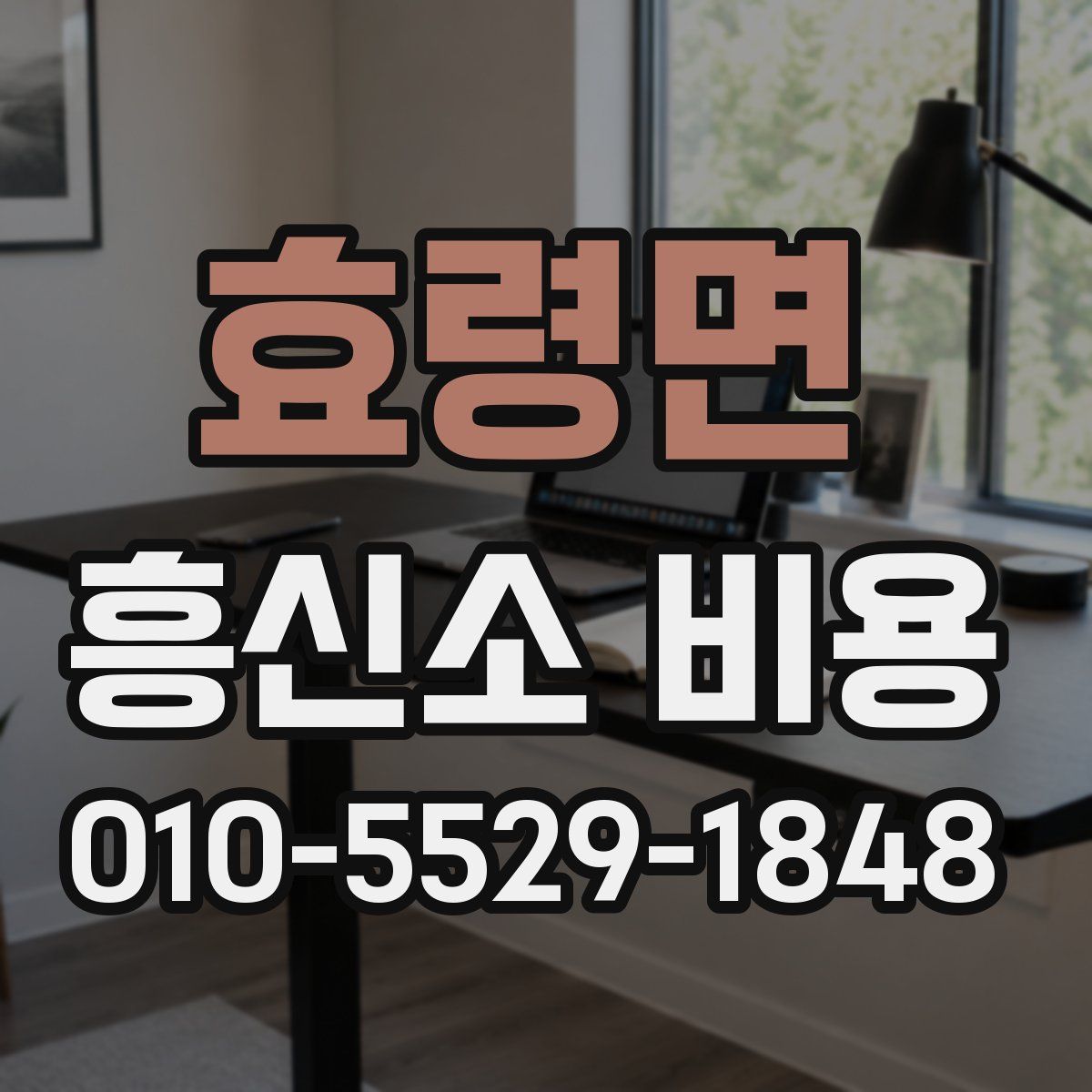 효령면 흥신소 비용