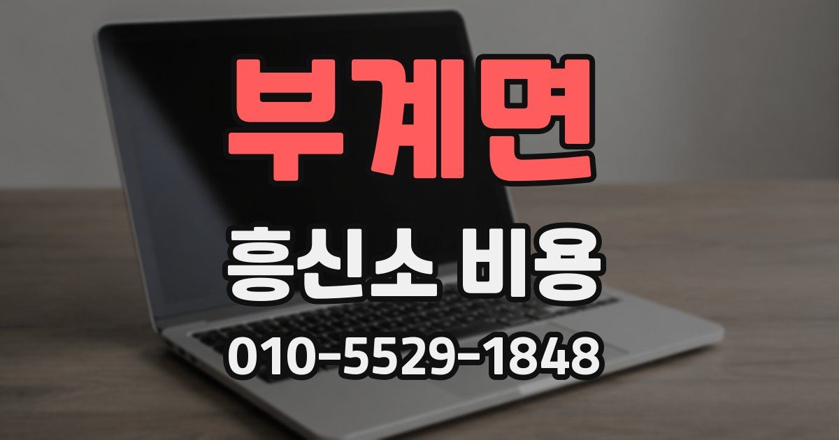 부계면 흥신소 비용