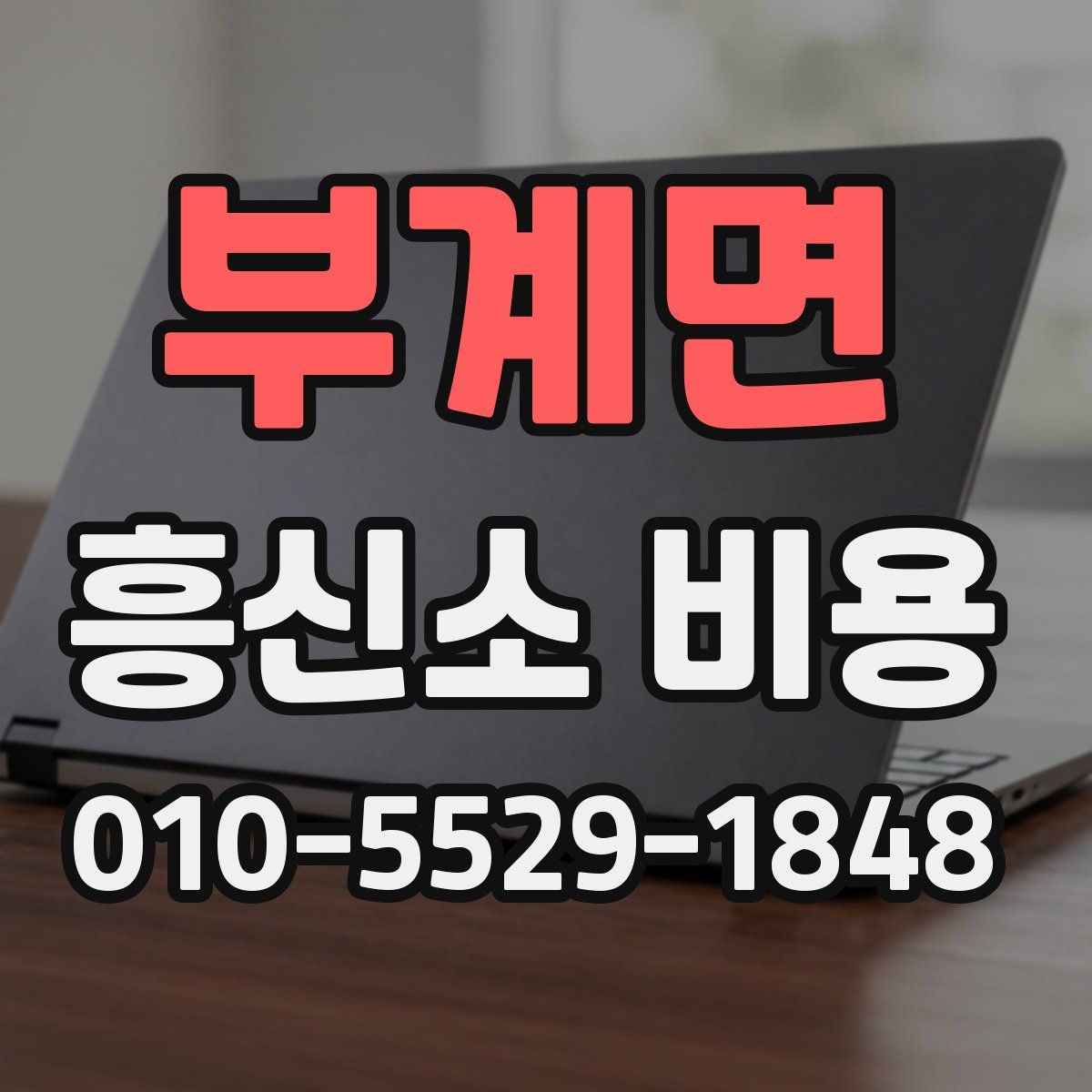 부계면 흥신소 비용