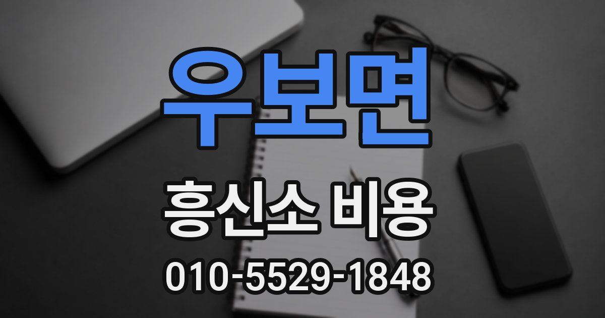 우보면 흥신소 비용