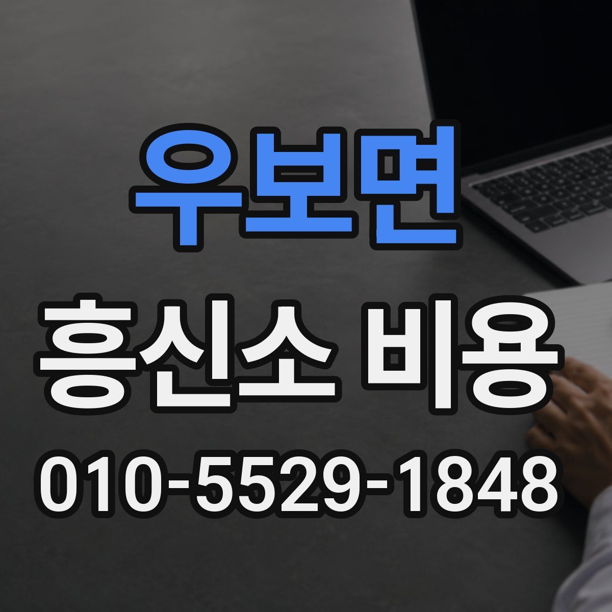 우보면 흥신소 비용