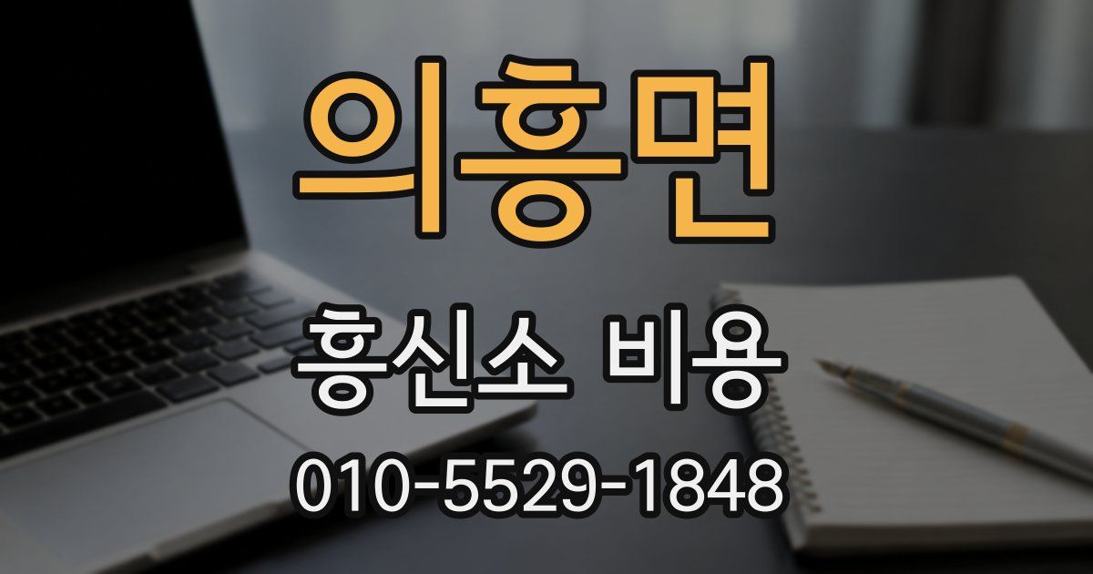 의흥면 흥신소 비용