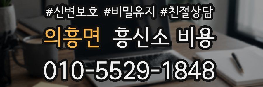 의흥면 흥신소 비용