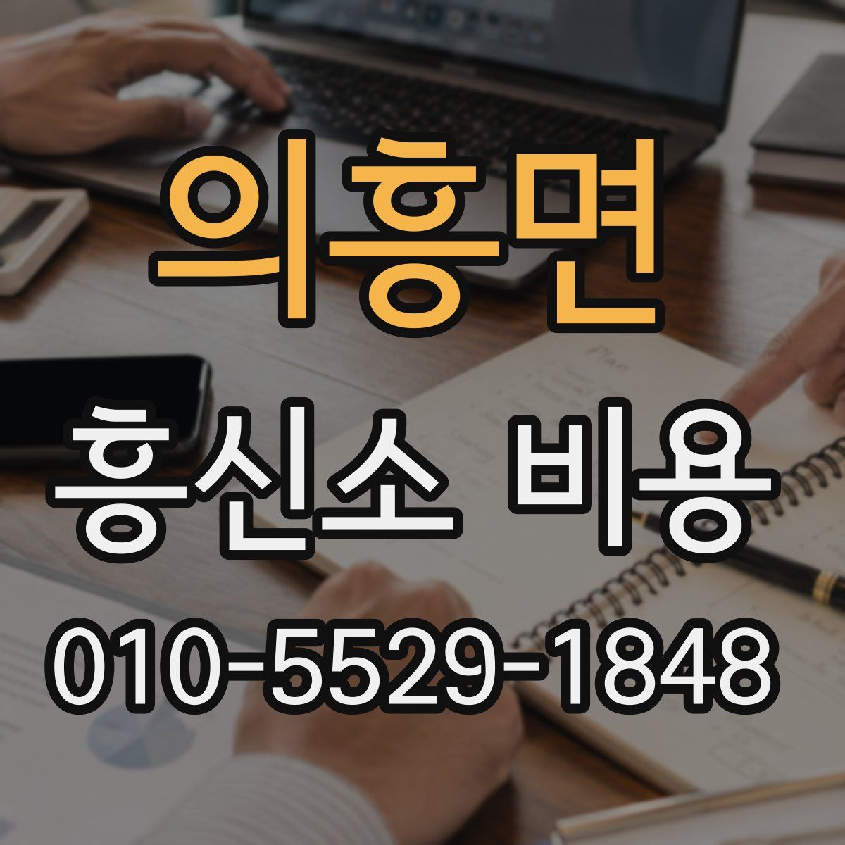 의흥면 흥신소 비용