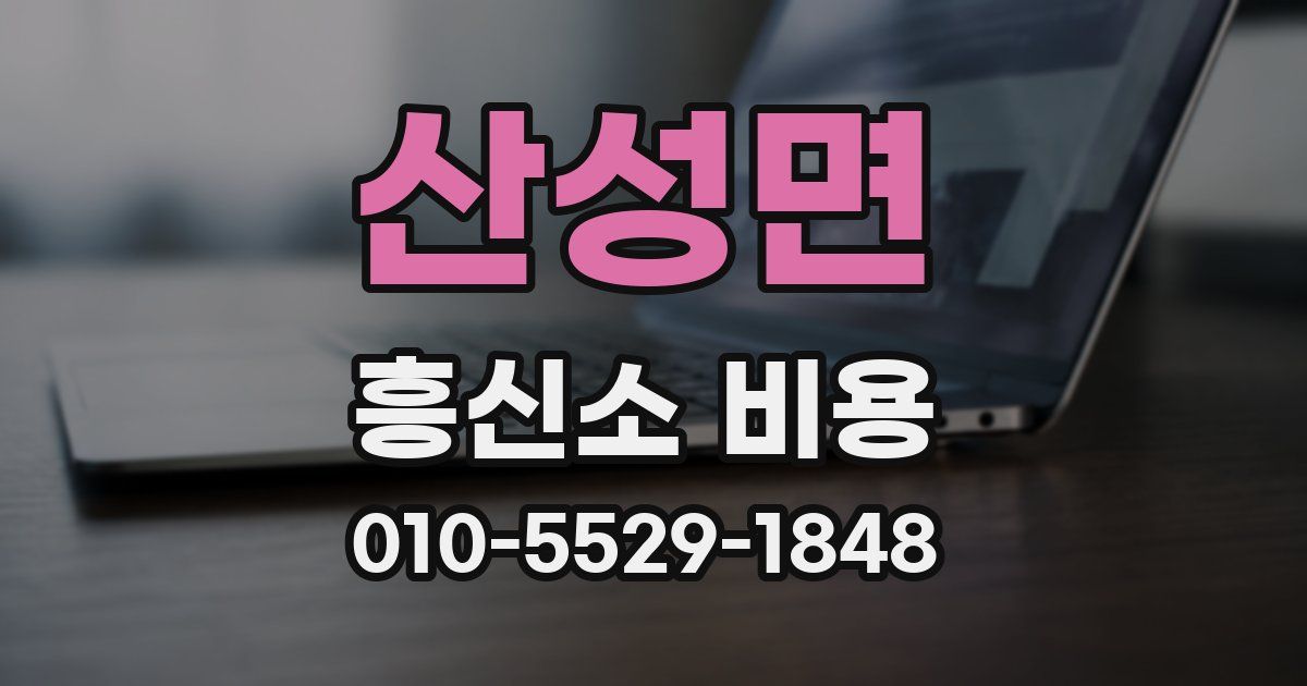 산성면 흥신소 비용