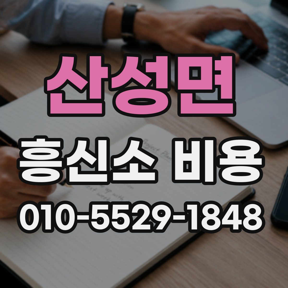 산성면 흥신소 비용