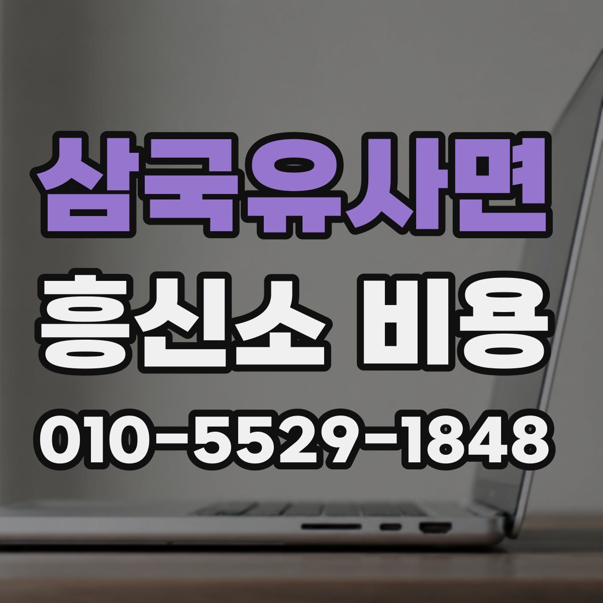 삼국유사면 흥신소 비용
