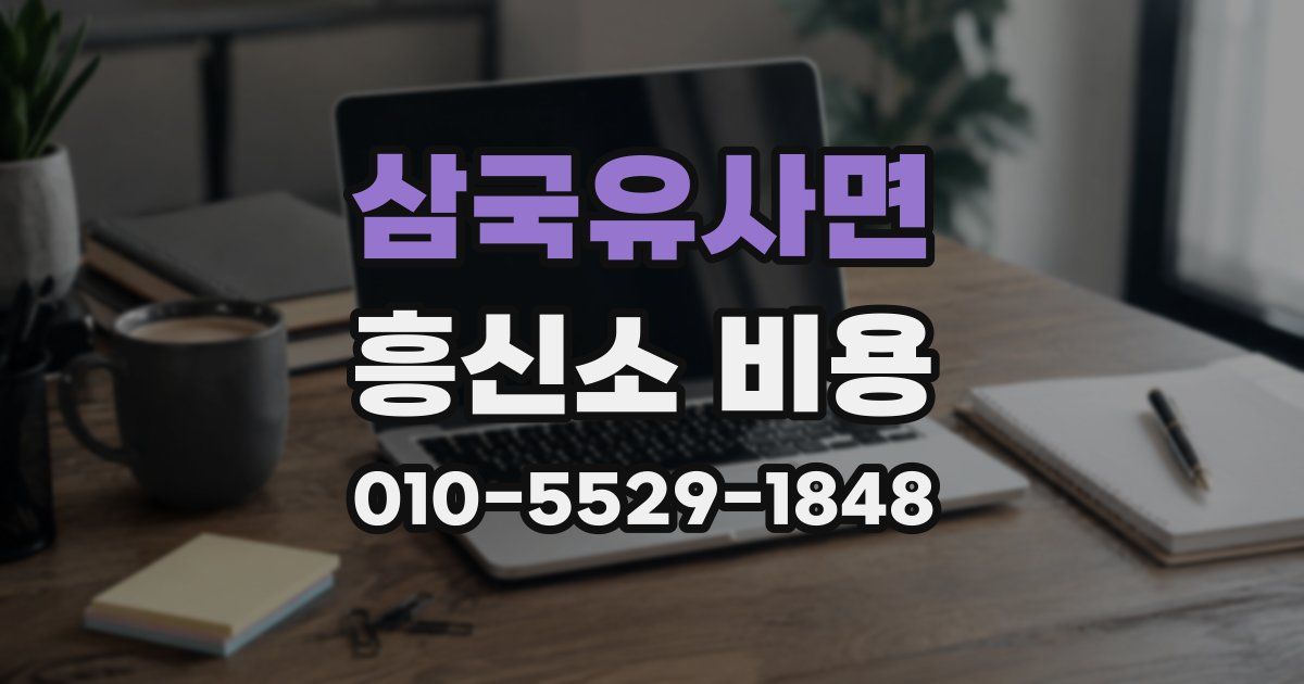 삼국유사면 흥신소 비용
