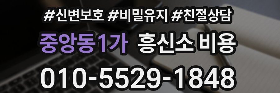중앙동1가 흥신소 비용