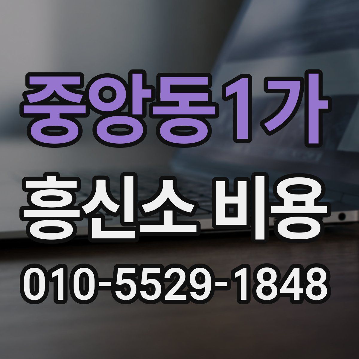 중앙동1가 흥신소 비용