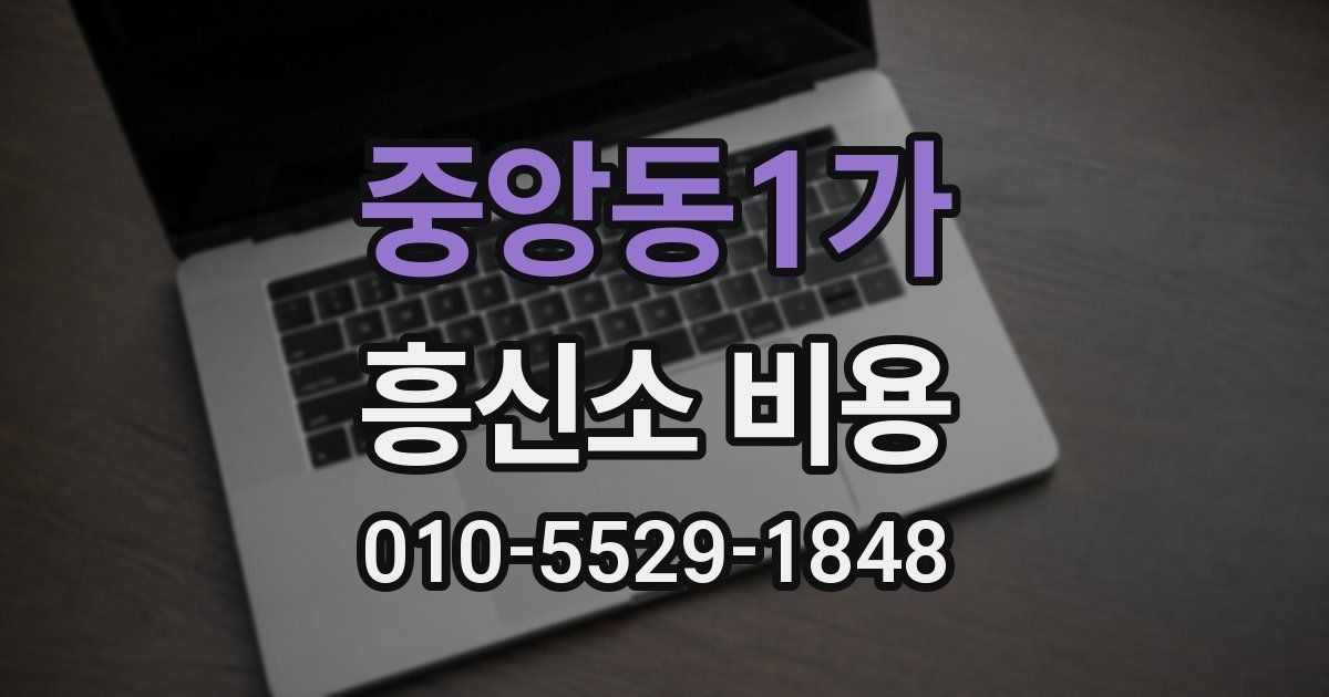 중앙동1가 흥신소 비용