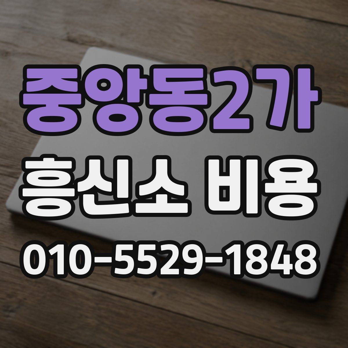 중앙동2가 흥신소 비용 안내를 이해하는 핵심 포인트