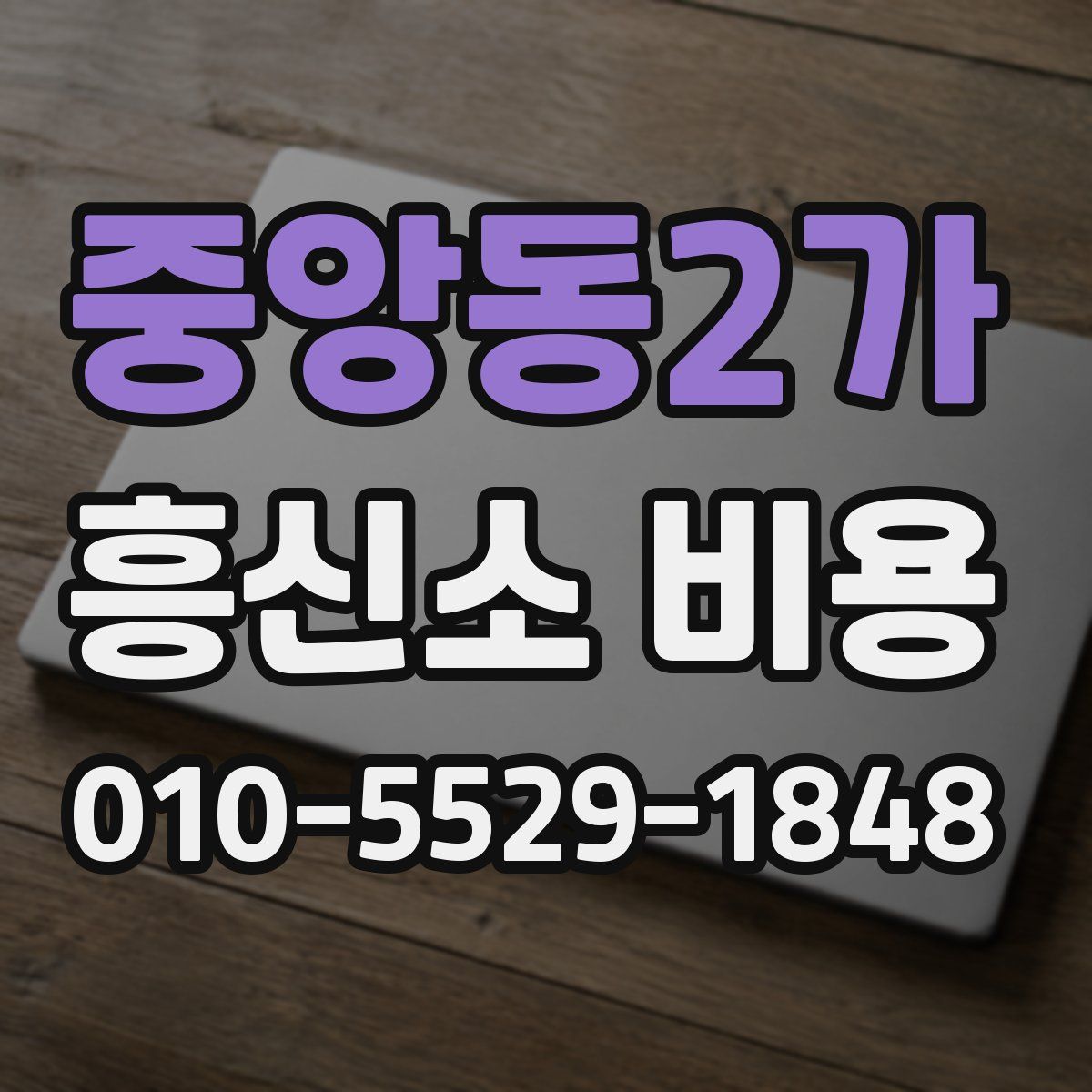 중앙동2가 흥신소 비용