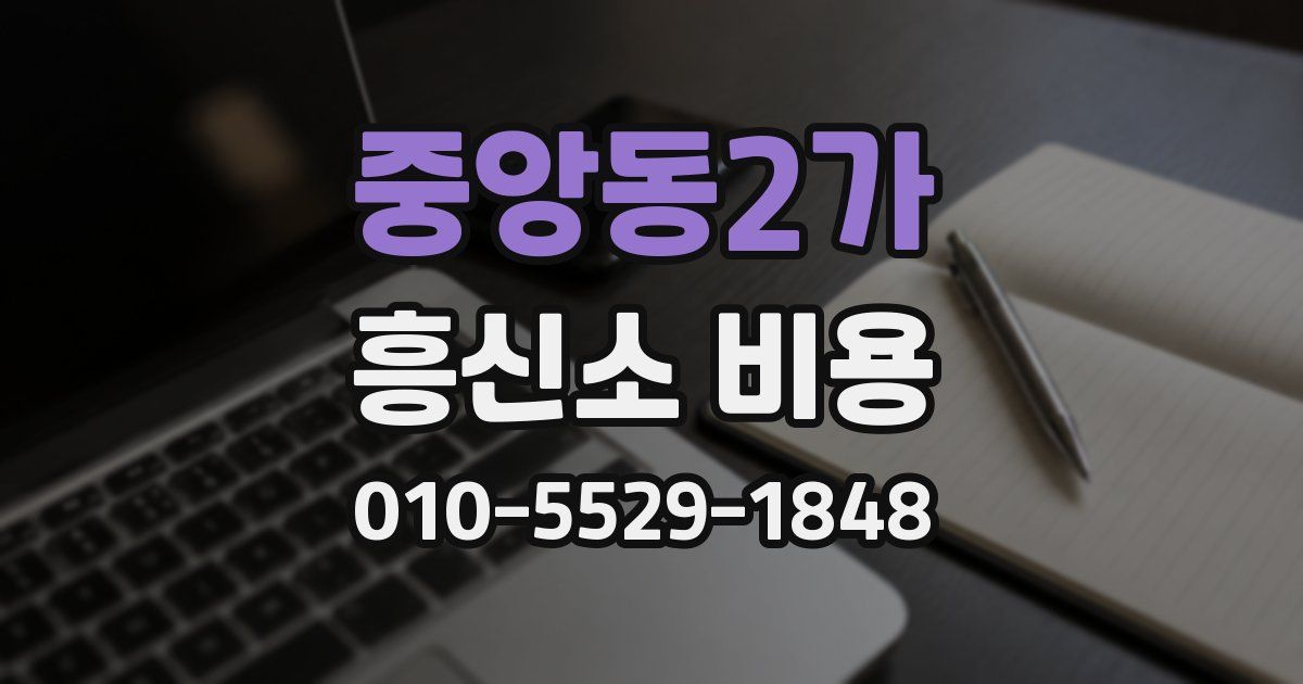 중앙동2가 흥신소 비용