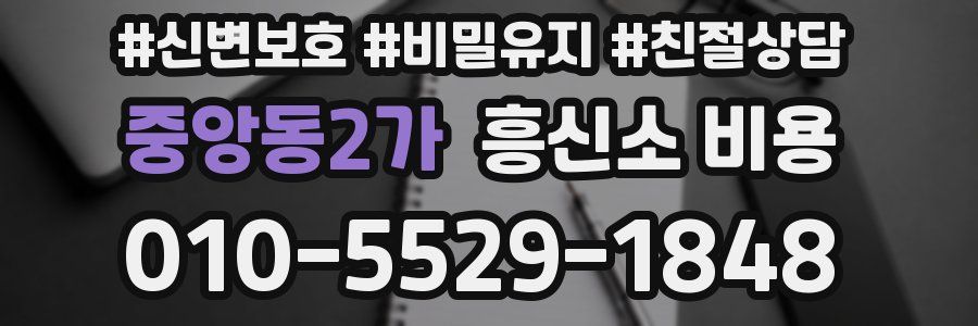 중앙동2가 흥신소 비용