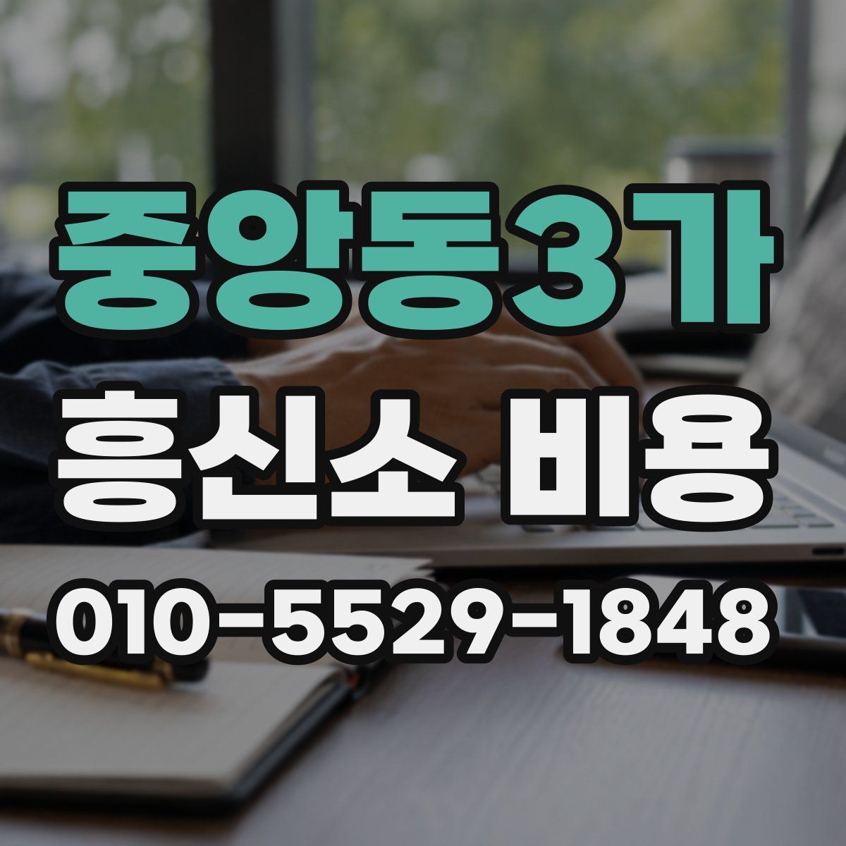 중앙동3가 흥신소 비용