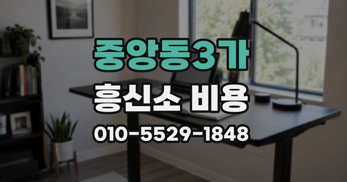 중앙동3가 흥신소 비용