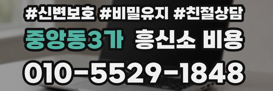 중앙동3가 흥신소 비용