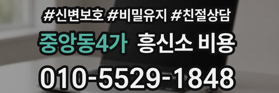 중앙동4가 흥신소 비용