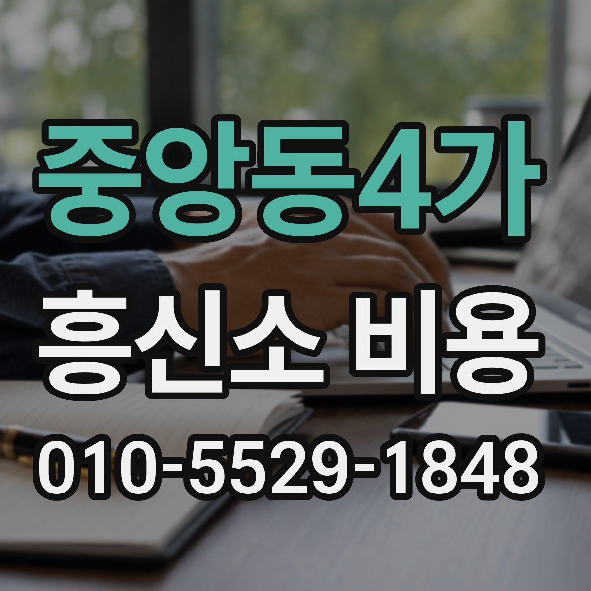 중앙동4가 흥신소 비용