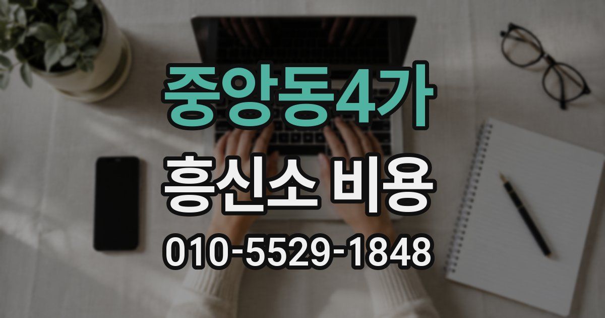 중앙동4가 흥신소 비용