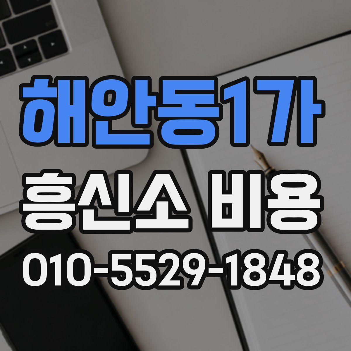 해안동1가 흥신소 비용
