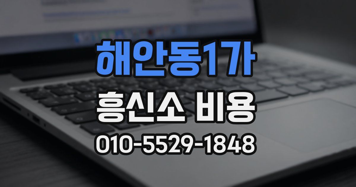 해안동1가 흥신소 비용