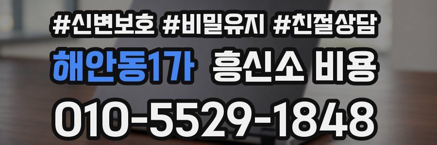 해안동1가 흥신소 비용