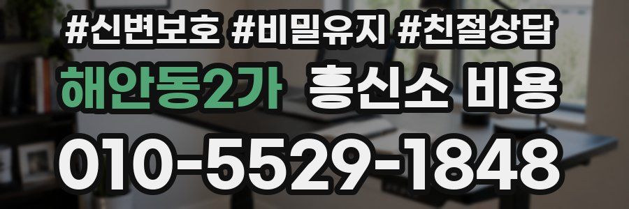 해안동2가 흥신소 비용
