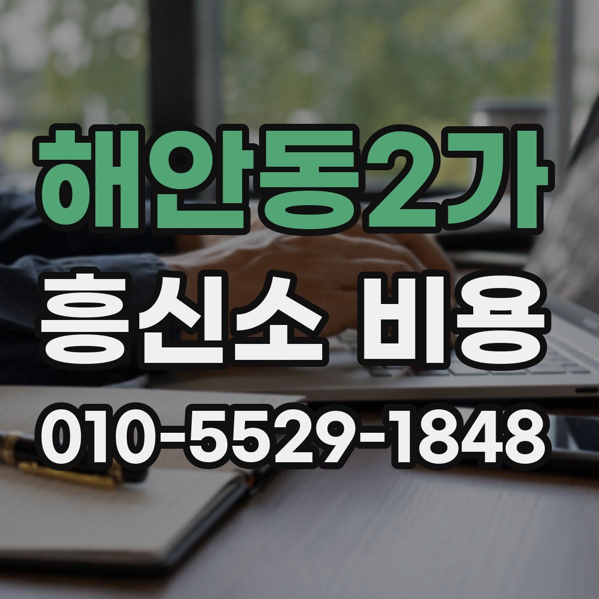 해안동2가 흥신소 비용