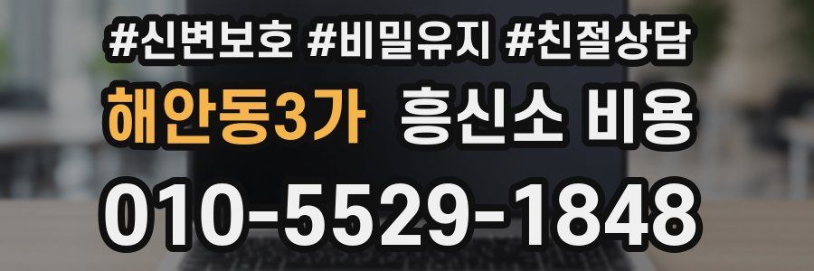 해안동3가 흥신소 비용