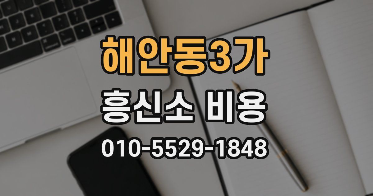 해안동3가 흥신소 비용