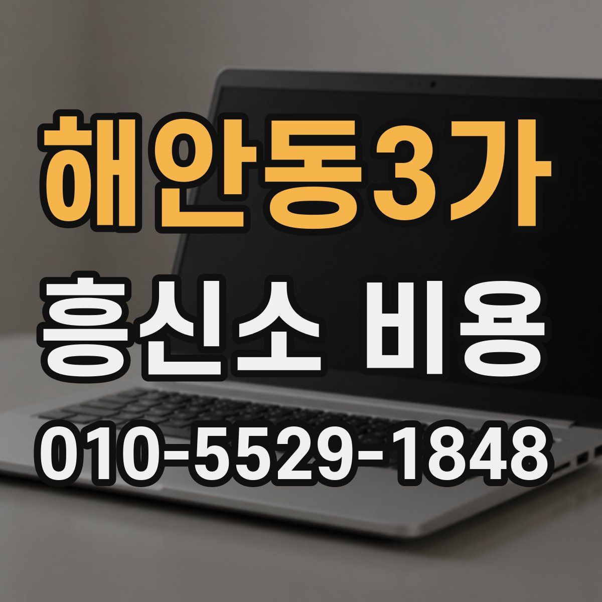해안동3가 흥신소 비용