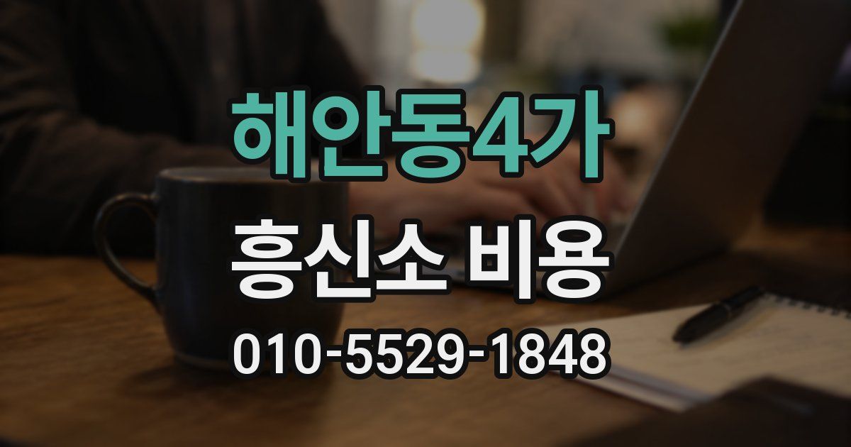 해안동4가 흥신소 비용