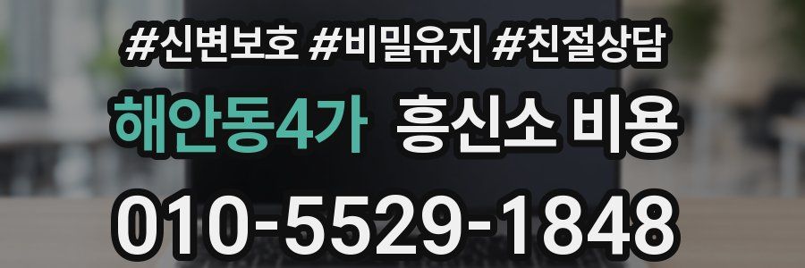 해안동4가 흥신소 비용