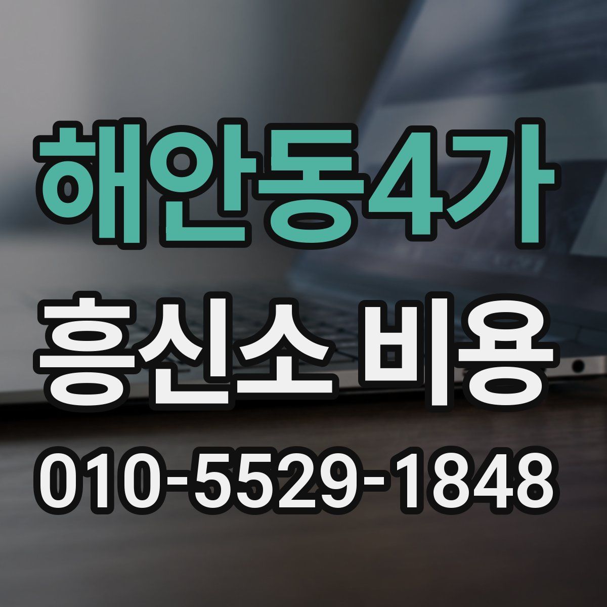 해안동4가 흥신소 비용