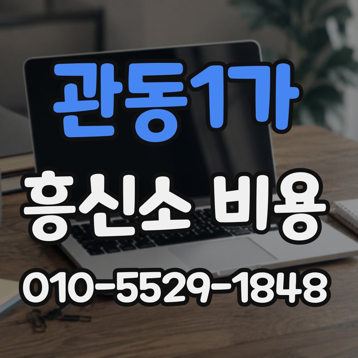 관동1가 흥신소 비용