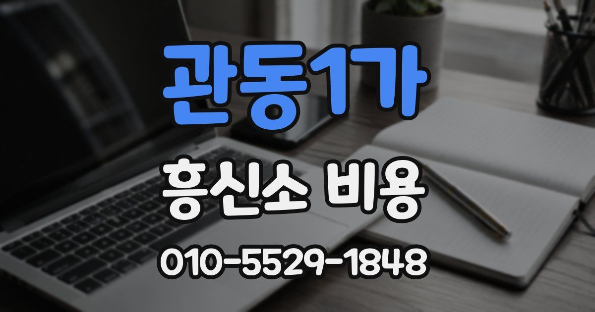 관동1가 흥신소 비용