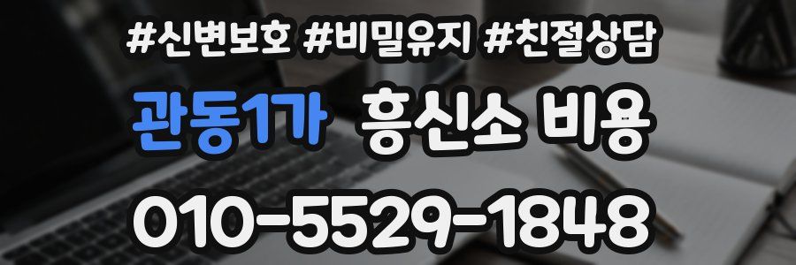 관동1가 흥신소 비용