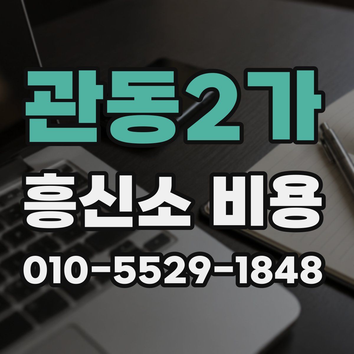관동2가 흥신소 비용