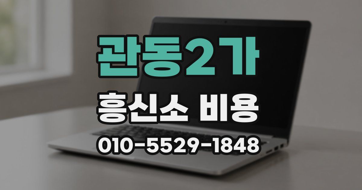 관동2가 흥신소 비용