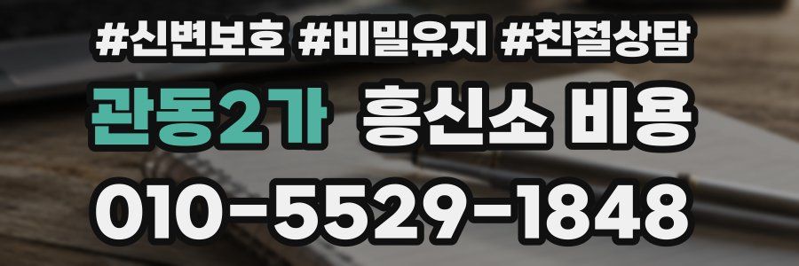 관동2가 흥신소 비용
