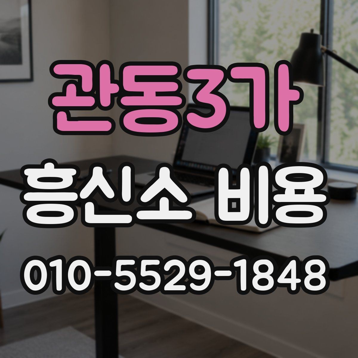 관동3가 흥신소 비용 안내를 읽을 때 헷갈리는 부분