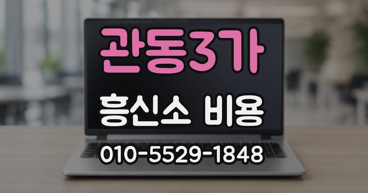 관동3가 흥신소 비용