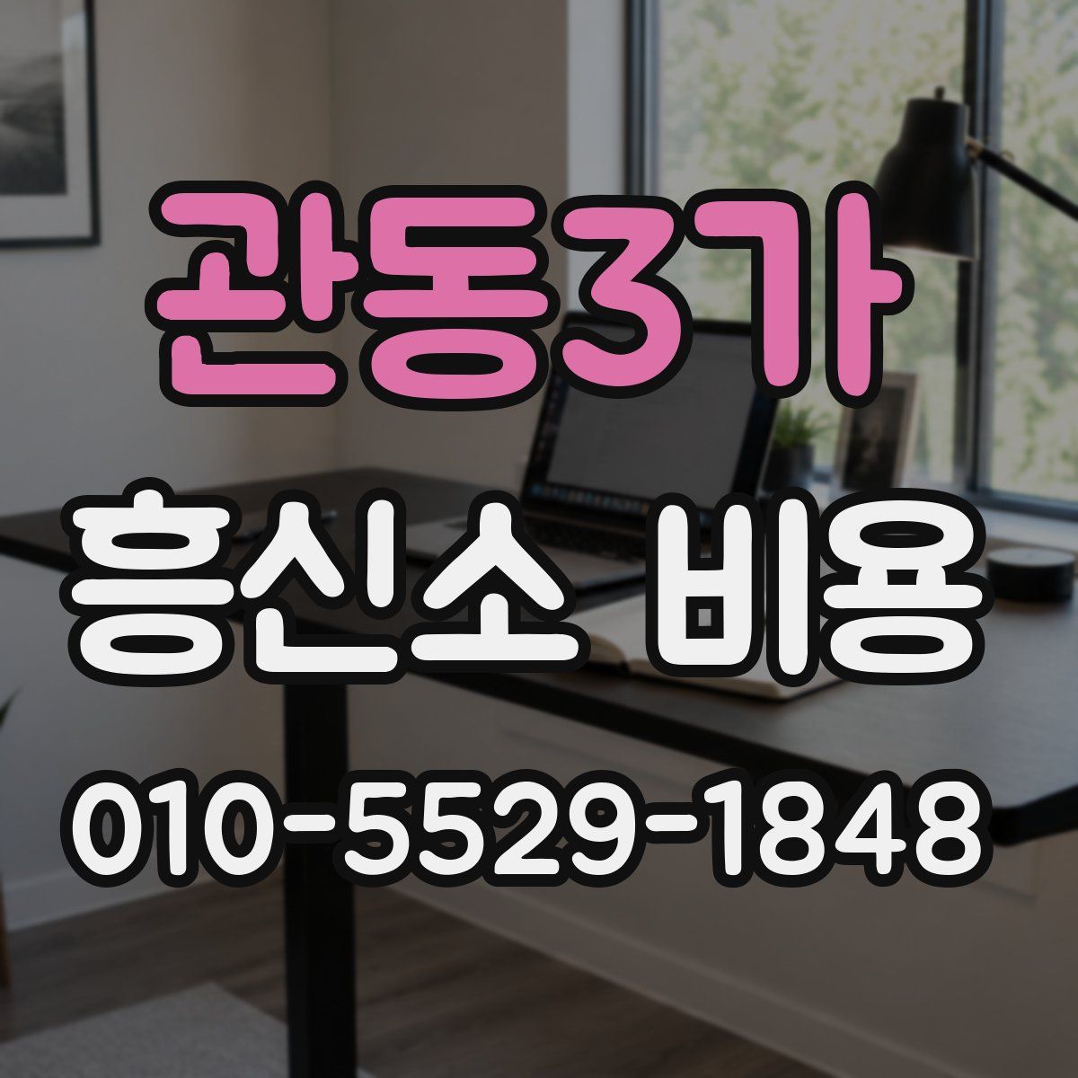 관동3가 흥신소 비용