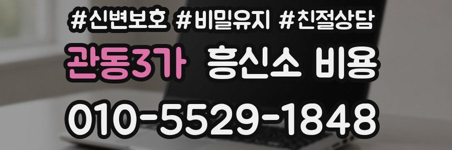 관동3가 흥신소 비용